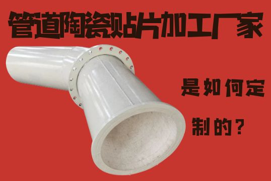 管道陶瓷贴片加工厂家-是怎样定制的？