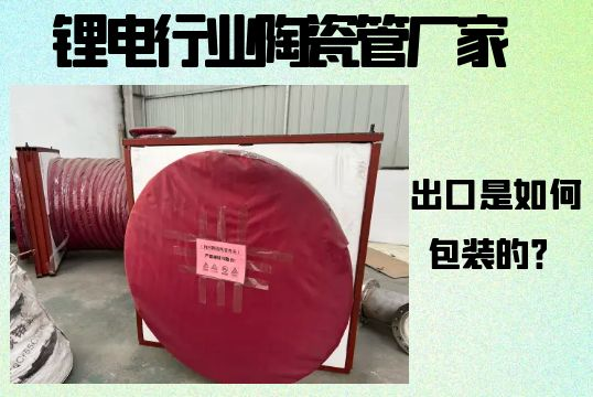 锂电行业陶瓷管厂家-出口是怎样包装的？[尊龙凯时]