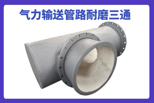 哪种材质的实力运送管路耐磨三通更胜一筹？