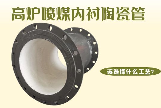 高炉喷煤内衬陶瓷管该选择什么工艺？