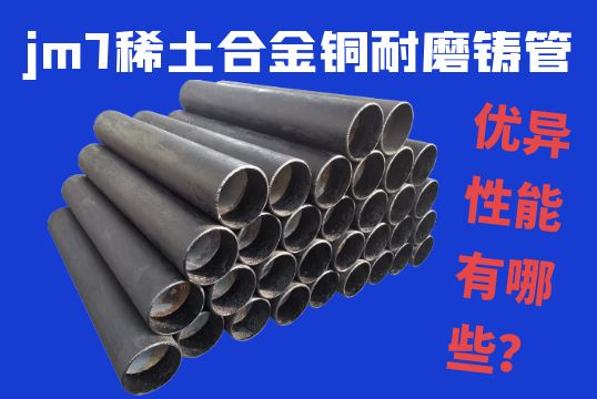 jm7稀土合金铜耐磨铸管的优异性能有哪些？