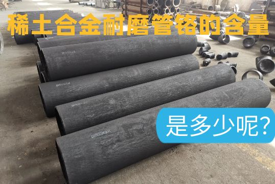 稀土合金耐磨管铬的含量是几多呢？