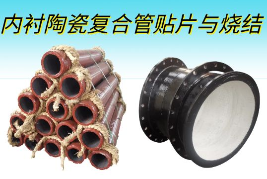 内衬陶瓷复合管贴片与烧结事实有什么纷歧样的？