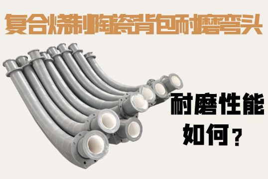 复合烧制陶瓷背包耐磨弯头耐磨性能怎样？