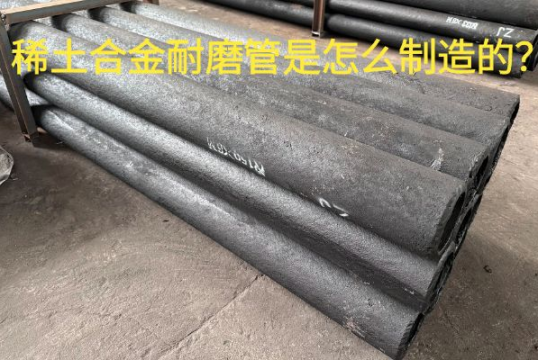 稀土合金耐磨管是怎么制造的？