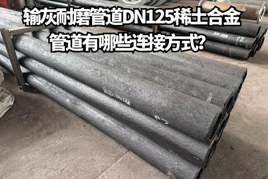 输灰耐磨管道DN125稀土合金管道有哪些毗连方法？