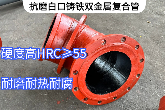抗磨白口铸铁双金属复合管工艺要求[尊龙凯时]
