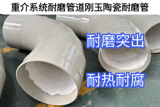 重介系统耐磨管道刚玉陶瓷耐磨管优势[尊龙凯时]