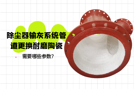 除尘器输灰系统管道替换耐磨陶瓷需要哪些参数？[尊龙凯时]