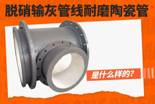 脱硝输灰管线耐磨陶瓷管是什么样的？