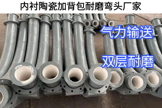 内衬陶瓷加背包耐磨弯头厂家定制生产[尊龙凯时]
