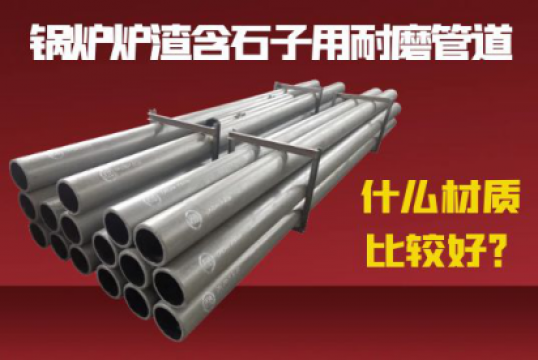 锅炉炉渣含石子用耐磨管道什么材质较量好？