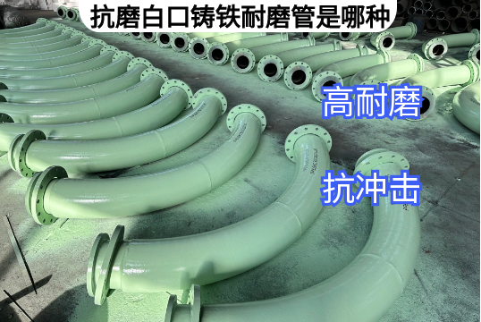 抗磨白口铸铁耐磨管是哪种厂家来先容[尊龙凯时]