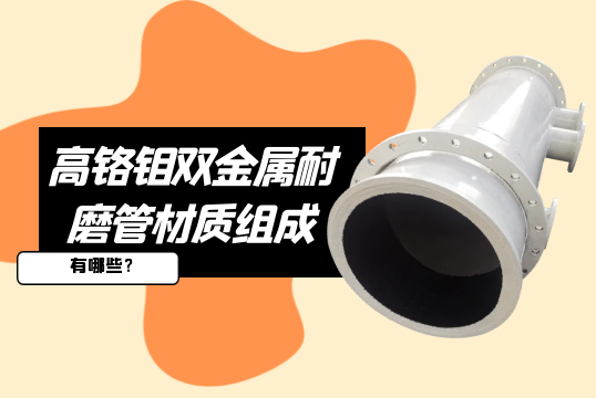 高铬钼双金属耐磨管材质组成有哪些?[尊龙凯时]