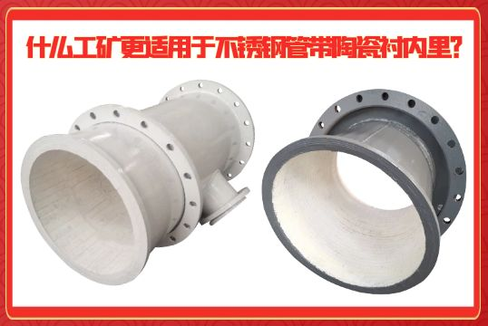 什么工矿更适用于不锈钢管带陶瓷衬内里？
