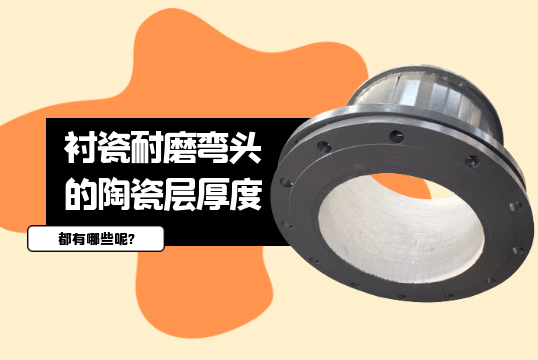 衬瓷耐磨弯头的陶瓷层厚度都有哪些呢?[尊龙凯时]