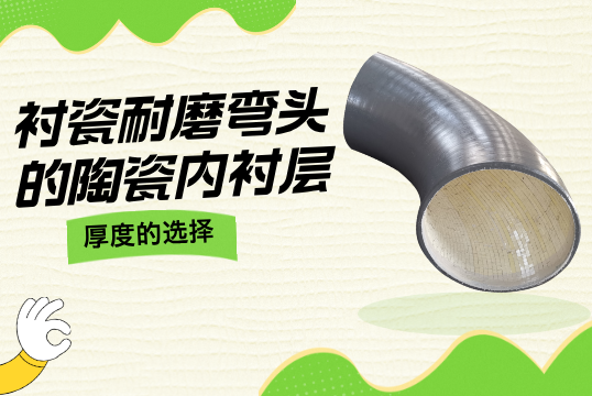 衬瓷耐磨弯头的陶瓷内衬层厚度的选择[尊龙凯时]