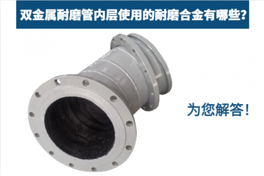 双金属耐磨管内层使用的耐磨合金有哪些？为您解答！