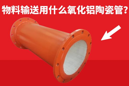 物料运送用什么氧化铝陶瓷管？