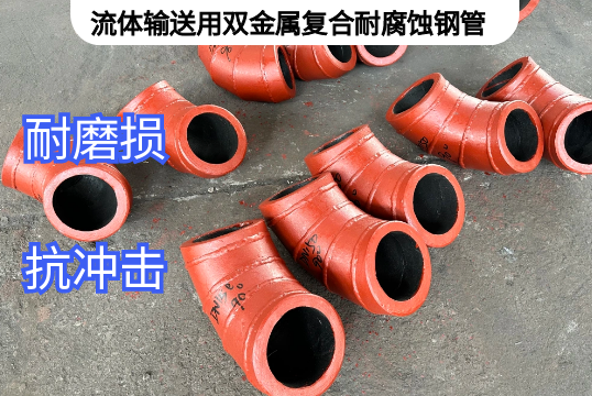 流体运送用双金属复合耐侵蚀钢管[尊龙凯时]