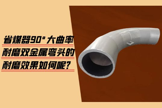 省煤器90°大曲率耐磨双金属弯头的耐磨效果怎样呢？