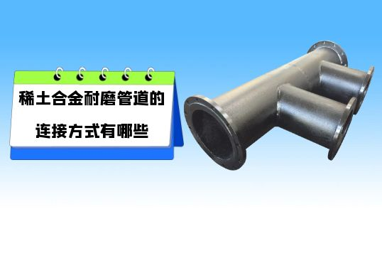 稀土合金耐磨管道的毗连方法有哪些?[尊龙凯时]