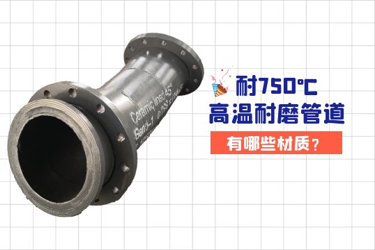 耐750℃高温耐磨管道有哪些材质?[尊龙凯时]