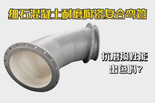 细石混凝土耐磨陶瓷复合弯管抗磨损性能精彩吗？