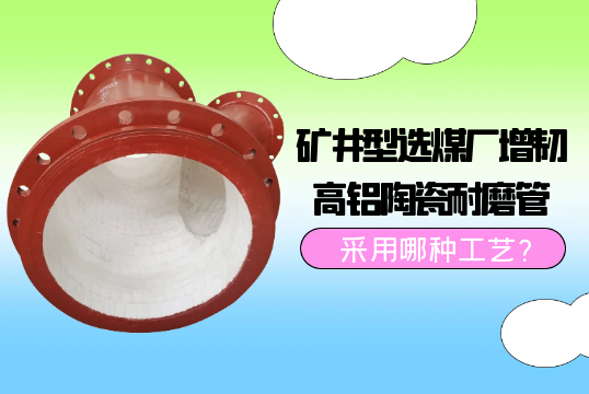 矿井型选煤厂增韧高铝陶瓷耐磨管接纳哪种工艺？[尊龙凯时]