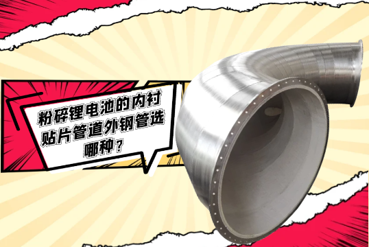 破损锂电池的内衬贴片管道外钢管选哪种？[尊龙凯时]