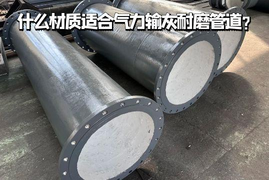 什么材质适合实力输灰耐磨管道？