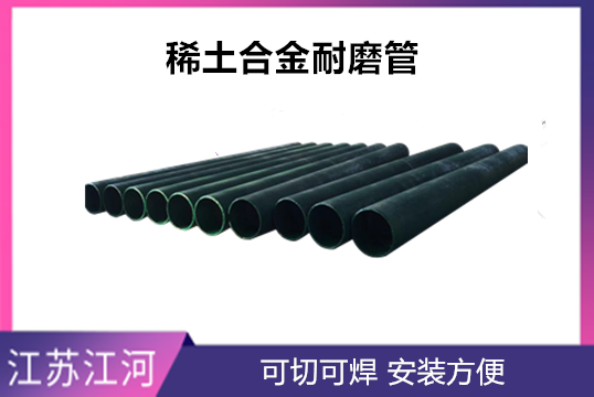 稀土合金耐磨管是什么材质的-怎样研制乐成的[尊龙凯时]