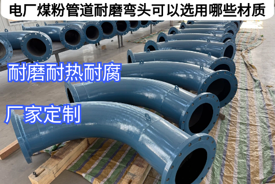 电厂煤粉管道耐磨弯头可以选用哪些材质[尊龙凯时]