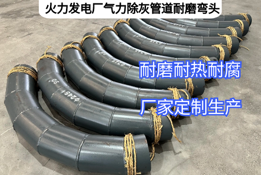 火力发电厂实力除灰管道耐磨弯头效果怎样[尊龙凯时]