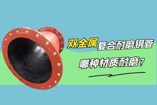 双金属复合耐磨钢管哪种材质耐磨?[尊龙凯时]