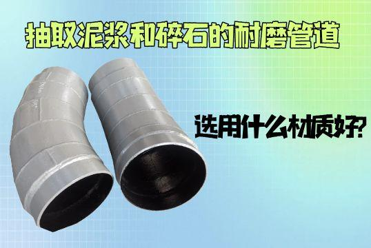 抽取泥浆和碎石的耐磨管道用什么材质好？