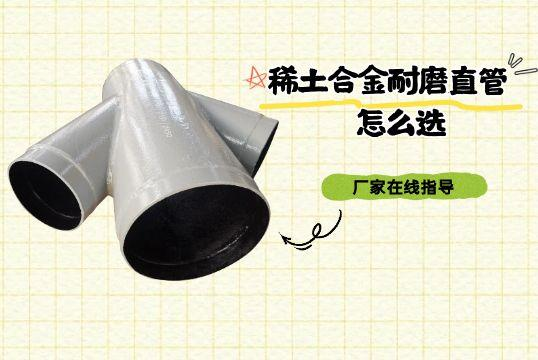 稀土合金耐磨直管怎么选-厂家在线指导