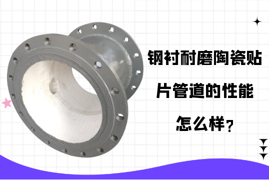 钢衬耐磨陶瓷贴片管道的性能怎么样?[尊龙凯时]