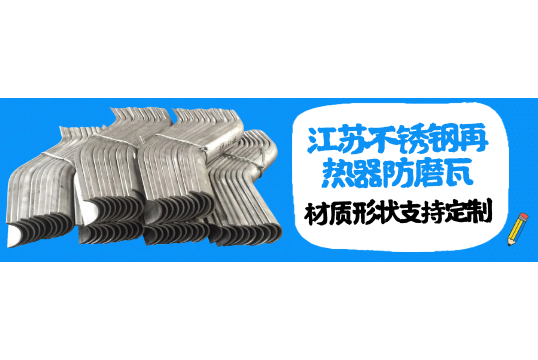 江苏不锈钢再热器防磨瓦-材质形状支持定制[尊龙凯时]