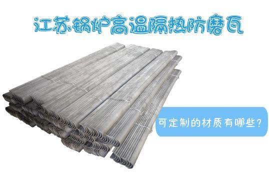 江苏锅炉高温隔热防磨瓦可定制的材质有哪些？