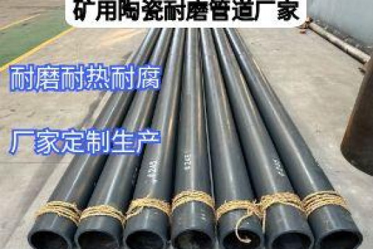 矿用陶瓷耐磨管道厂家定制价钱跟哪些因素有关？
