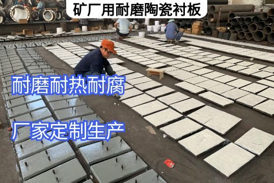 矿厂用耐磨陶瓷衬板定做需明确的焦点要求