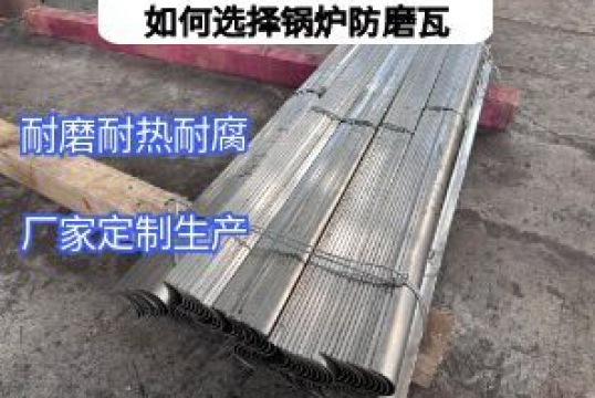 怎样选择锅炉防磨瓦：5个焦点要点避开选型雷区