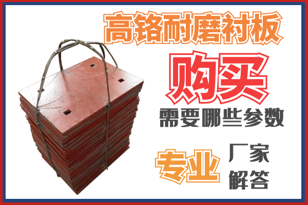 购置高铬耐磨衬板需要那些参数呢？