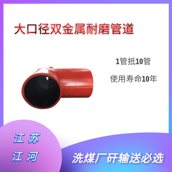 大口径双金属耐磨管道